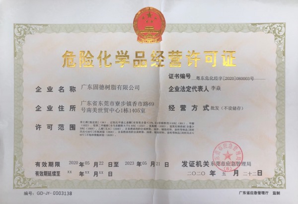危險化學品經營許可證