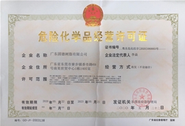 危險化學(xué)品經(jīng)營許可證